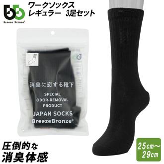 消臭靴下 メンズ セット 通販 靴下 ビジネス 3足セット 3足組 ビジネスソックス 綿 コットン BreezeBronze ブリーズブロンズ ワークソックス レギュラー 消臭 抗ウイルス加工 消臭ソックス 黒 ブラック リブソックス 父の日 ギフト プレゼント