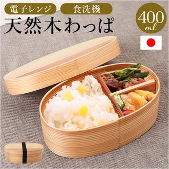 弁当箱 曲げわっぱ S 通販 電子レンジ対応 食洗機対応 ほんとうに使いやすい曲げわっぱ ランチ ランチボックス 大人 女子 まげわっぱ お弁当 木製 弁当 運動会 ピクニック 男性 １段 仕切り 遠足 わっぱ弁当 小判型 おしゃれ かのりゅう レディース
