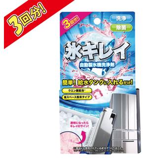 製氷機 洗浄 自動製氷機洗剤 氷キレイ 自動製氷機 クリーニング 通販 洗剤 洗浄剤 クリーナー 除菌 クエン酸 製氷皿 粉末タイプ 受皿 給水タンク パイプ 冷凍庫 清潔 キッチン用洗剤 sf-kkirei-01 j-sskok 9179952