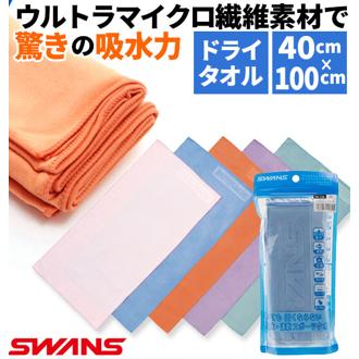 セームタオル スワンズ SWANS 通販 ドライタオル スイムタオル 吸水速乾 抗菌 ドライタイプ コンパクト 洗濯機 OK マイクロファイバー 水泳 競泳 スイミング プール 海水浴 40×100cm 水球 旅行 ウルトラマイクロ繊