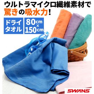 セームタオル スワンズ SWANS 通販 ドライタオル 大判 吸水速乾 速乾 抗菌 スイムタオル 耐久性 コンパクト 肌にやさしい マイクロファイバー バスタオル 80×150cm 水泳 競泳 ドライタイプ ウルトラマイクロ繊維