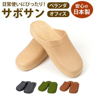 サボサン サボ サンダル 通販 日本製 便所サンダル 防寒サンダル シャワーサンダル トイレサンダル トイレスリッパ つっかけ ゴムサンダル 庭履き 玄関履き ベランダ ガーデニング オフィス 重量感 頑丈 防寒対策 秋 冬 メンズ 紳士 メンズ用 男性