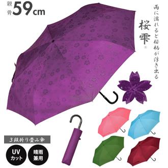 折りたたみ傘 晴雨兼用 桜雫 さくらしずく 通販 折傘 59cm 8本骨 軽量 軽い UVカット 日傘 紫外線対策 手開き 手動 レディース 女性 おしゃれ かわいい シンプル 無地 花柄 和柄 濡れると柄が浮き出る 桜 さくら 3