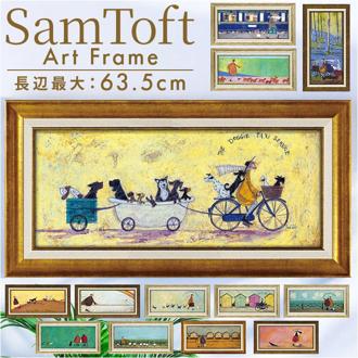 サムトフト 絵画 通販 約 32cm × 62cm Sam toft アートフレーム おしゃれ サム トフト アートパネル アートポスター 作品 販売 絵 フレーム アート ポスター 壁掛け インテリア イギリス ポスターフレーム 雑貨 新築祝い リビング 玄関