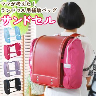 [楽天ランキング1位獲得!]サンドセル 通販 ランドセル 補助バッグ sandoseru ランドセルバッグ ランドセル用補助バッグ 手ぶら 男の子 女の子 男子 女子 通学 登校 入学 小学校 小学生 上履き入れ 体操服 体操着 水筒 給食袋 バッグ