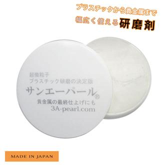 金属磨き サンエーパール 通販 研磨剤 サンエーパール 28g プラスチック 貴金属 メンテナンス 手入れ 腕時計 時計 コンパクト 小キズ消し コンパウンド プロ用 業務用 ステンレス 時計風防用 ツヤ出し アクセサリー
