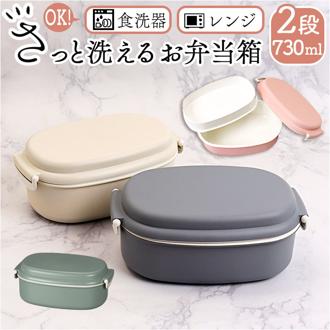 洗いやすい 弁当箱 食洗機対応 730ml 通販 日本製 お弁当箱 ランチボックス 大人用弁当箱 弁当 箱 さっと洗えるお弁当箱 1段 2段 一段 二段 大きめ 女子 大人 電子レンジ対応 フタを外して 中学生 高校生 かわいい お弁当グッズ キッチン用品