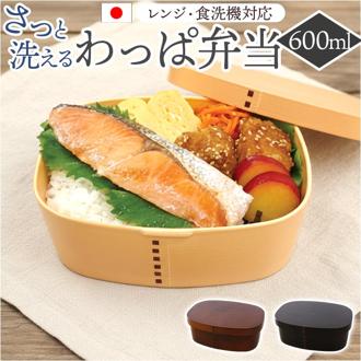 曲げわっぱ風 弁当箱 600ml 通販 日本製 わっぱ風弁当箱 わっぱ風お弁当箱 曲げわっぱ風弁当箱 お弁当箱 ランチボックス レンジ対応 女性 男性 大人 和風 女子 男子 電子レンジ対応 食洗機対応 さっと洗えるお弁当箱 さっと洗える弁当箱 お弁当用品