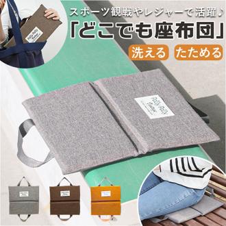 PallyPally パリーパリー 座布団 持ち運び 通販 クッション 携帯クッション どこでも座布団 折り畳み おりたたみ 折りたたみ コンパクト 携帯 手軽 折り畳み式 無地 シンプル アウトドア レジャー スポーツ観戦 外出 インテリア 生活雑貨