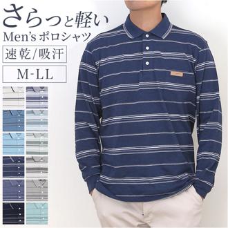 ポロシャツ メンズ 長袖 通販 長袖ポロシャツ 鹿の子ポロシャツ 鹿の子ボーダーポロシャツ カジュアル シンプル 通気性 快適 おしゃれ 動きやすい 胸ポケット 男性 紳士 メンズファッション 通勤 春 秋 SANTA BARBARA ギフト 贈り物