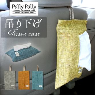 PallyPally パリーパリー ティッシュ ホルダー 通販 ティッシュホルダー ティッシュケース ケース ペーパータオルケース ティッシュカバー カバー 壁掛け 壁掛 吊り下げ つり下げ 収納 無地 シンプル キッチンペーパー インテリア