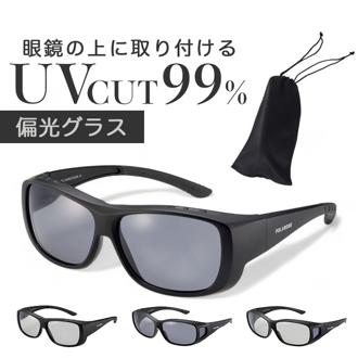 冒険王 サングラス 偏光 通販 偏光グラス ネオサンカバーII 偏光サングラス メガネ 眼鏡 めがね オーバーグラス メガネの上から 偏光機能付き UVカット ブルーライトカット ブルー光カット メンズ レディース 男性 女性 男女兼用 大人 ユニセックス