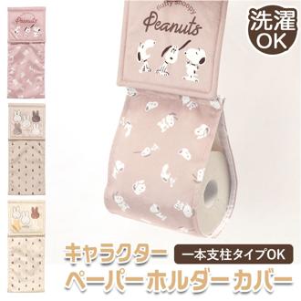ミッフィー ペーパーホルダーカバー 通販 トイレットペーパーホルダーカバー ホルダーカバー カバー ディックブルーナ サプライズミッフィー 洗える 大人 おしゃれ かわいい トイレタリー 可愛い キャラクター トイレ グ