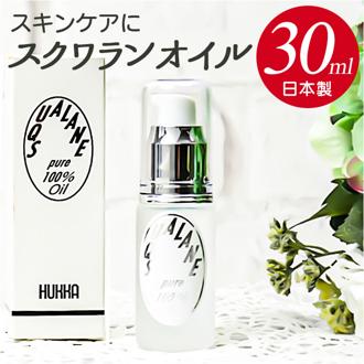 スクワランオイル 通販 日本製 スキンケアオイル 30ml スクワラン オイル 敏感肌 乾燥肌 無添加 深海鮫 基礎化粧品 フェイスケア ボディケア コスメ フッカーコスメチックス オーガニック ビューティー 美容 ギフト 母の日 誕生日