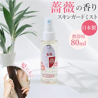 無添加 化粧水 スプレー 通販 日本製 敏感肌 SD-045 Saharaの薔薇 ミスト 80ml 薔薇水 ローズウォーター バラ 薔薇 ばら 顔 髪 スキンガードミスト HUKKA COSMETICS ローション スキンケア 基礎化粧品 コスメ 美容