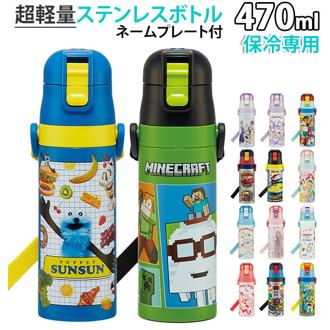 水筒 キッズ 直飲み ステンレスボトル 470ml 通販 ジュニア 子供用 保冷専用 キャラクター マイボトル 超軽量 軽い 軽量 コンパクト ロック付 ショルダーベルト付 肩紐  しまじろう ポケモン ピカチュウ プラレール スケーター