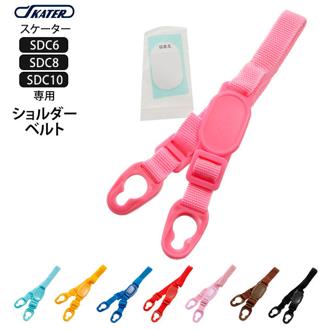 SDC6 SDC8 SDC10 ショルダーベルト SKATER スケーター 通販 水筒パーツ すいとうパーツ 肩掛けひも キッズ 子ども用 こども用 子供用 水筒用アクセサリー 肩ひも 肩紐 ピンク 水色 青 ブルー 紫 パープル 黒 ブラッ