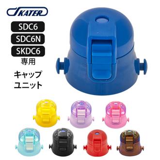 SDC6 キャップユニット 通販 水筒パーツ スケーター 部品 ふた 蓋 ピンク 透明 青 ブルー 紫 パープル 水色 黄色 イエロー 黒 ブラック 赤 レッド 茶色 ブラウン 水筒用アクセサリー 取り換え 取替 交換部品 パッキン 子供用 子ども用 キッズ