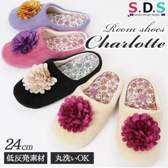 ルームシューズ レディース かわいい 通販 花柄 ウォッシャブル  洗える 低反発ウレタン ウォッシャブル SDS サロンドソワレ シャーロット ローズ ブラック アイボリー パープル 華やか 素敵 立体的 大きな 花 ギフ