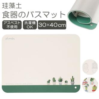 水切りマット 珪藻土 ソフト 通販 珪藻土マット 食器 水切り マット 吸水マット キッチン 柔らか 水きり 水切 洗える 丸洗い 洗濯機OK 吊るせる おしゃれ シンプル かわいい サボテン 滑り止め ちょい置き SDS S.D