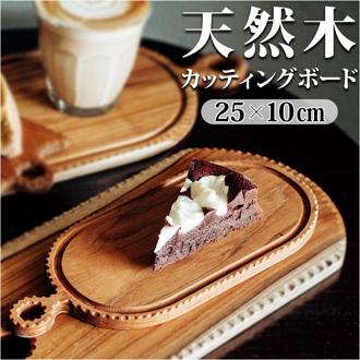 カッティングボード 木製 通販 まな板 まないた 約100×250ｍｍ サービングボード トレー トレイ プレート 小さい 小さめ 楕円形 調理器具 おしゃれ 台所用品 キッチン雑貨 SE-01S インテリア雑貨