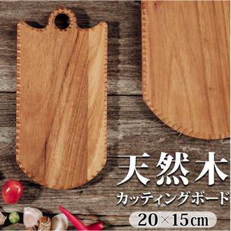 カッティングボード 木製 通販 まな板 まないた サービングボード トレー トレイ プレート 持ち手 取手付き 小さい 小さめ 調理器具 おしゃれ 台所用品 キッチン雑貨 SE-02S インテリア雑貨