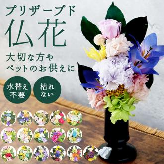 あす楽12時まで受付 仏花 プリザーブドフラワー 仏壇 通販 四季 暦 供養 供え花 献花 プリザ 長持ち 飾り かわいい 仏壇用 お墓参り お供え お盆 進物 法要