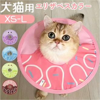 エリザベスカラー 猫用 犬用 通販 猫用エリザベスカラー 犬用エリザベスカラー エリザベス カラー 薄型 いぬ ねこ イヌ ネコ ペット 傷舐め防止 介護用品 手術後 軽い 軽量 去勢 傷口保護 ひ