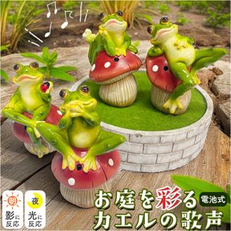 置物 センサー 通販 ガーデンオーナメント オブジェ カエルの歌声 オーナメント 玄関先 庭 ハミングアニマル 音センサー フロッグ カエル かえる 蛙 玄関 防犯 丸和貿易 インテリア ギフト 贈り物 かわいい 可愛い おしゃれ
