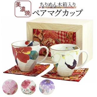 ペアマグカップ 木箱入り 通販 日本製 ペア マグカップ マグ カップ コップ 陶器 セラミック お揃い 夫婦 岐阜県多治見 美濃焼 ＆藍 ちりめん木箱 還暦祝い 古希 かわいい 可愛い おしゃれ オシャレ 結婚祝い 記念日 ギフト 贈り物