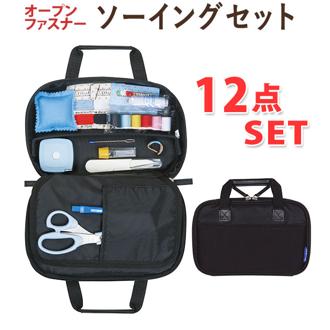 ソーイングセット TOREMY トレミー 通販 裁縫セット 小学生 中学生 男の子 男子 女の子 女子 大人 無地 シンプル 裁縫箱 ソーイングボックス 家庭科 手芸 クラフト 小学校 中学校 お裁縫 12点セット 携帯 持ち運び ブラック 黒 オープンファスナーバッグ