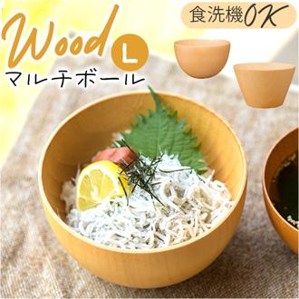 マルチボウル 木製 通販 天然木 スープボウル おしゃれ マルチボール シリアルボウル 汁椀 茶碗 ウッドボウル 木の器 お椀 サラダボウル 食器 木目 結婚祝い 出産祝い 記念日 誕生日 ギフト お祝い 贈り物 ナチュラル 味噌汁 シンプル