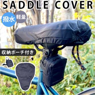 サドルカバー クッション サドル カバー 通販 自転車カバー 自転車用 自転車 サイクル 厚手 クッション性 しっかり固定 ひも 紐 ズレ防止 痛くない 固定紐 軽量 軽い 破れにくい 撥水 耐久性 持ち運び 雨の日 雨対策 便利 アウトドア