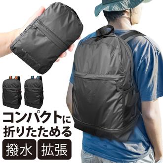 バックパック リュックサック リュック 折り畳み 通販 ナップザック デイパック 収納ポーチ ポーチ付き おりたたみ 携帯 コンパクト 持ち歩き 旅行 トラベル 多機能 収納 メンズ レディース 男女兼用 ユニセックス 普段使い 便利 ショッピング アウトドア