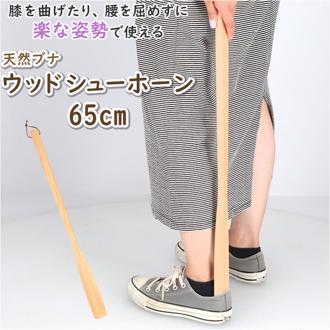 靴べら 通販 65cm 靴ベラ くつべら シューホーン 木製 玄関 シンプル デザイン ウッド 天然ブナ 近藤 スタイリッシュ スニーカー 革靴 ヒール