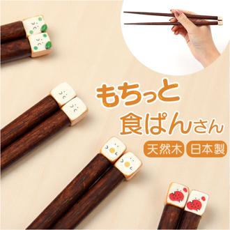 もちっと食ぱんさん お箸 通販 日本製 国産 食パンさん 箸 はし ハシ おはし カトラリー 天然木 木製 木 キャラクター かわいい 普段使い シンプル 可愛い おしゃれ 大人 子供 贈り物 ギフト 新生活 引っ越し 食器 シュガーランド