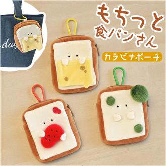 もちっと食ぱんさん ポーチ 通販 食パンさん カラビナポーチ カラビナ付きポーチ マスコット 小物入れ アクセサリーポーチ イヤホンケース スマートキーケース 小さめ かわいい キャラクター 可愛い おしゃれ もふもふ 贈り物 ギフト シュガーランド