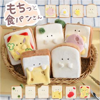 もちっと食パンさん マスコット 通販 ぬいぐるみ 人形 ボールチェーン 食パン パン もちっと モフモフ もふもふ 子供 こども 子ども 小さめ 小さい かわいい 可愛い キュート キャラグッズ ギフト 贈り物 雑貨 インテリア