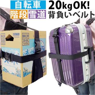 サンドグラス キャリーバッグ背負いベルト 通販 キャリーバッグ 背負い ベルト スーツケースベルト 十字 キャリーバック スーツケース 背負える 背負う Shottel ショッテル SAND GLASS 3G95 背負いバンド 旅行 アウトドア 男女兼用バッグ