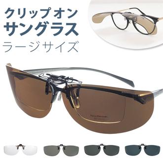 クリップオン サングラス 偏光 通販 名古屋眼鏡 9322 クリップ式 偏光サングラス クリップオンサングラス めがね 眼鏡 メガネ UVカット 紫外線カット 前掛け メンズ レディース 女性 男性 40代 50代 60代 敬老の日 母の日 父の日 ギフト