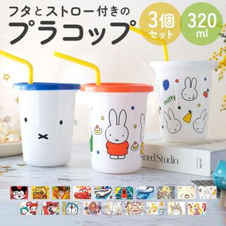 プラスチック コップ セット 通販 子供 キッズ キャラクター ストロー付き タンブラー 蓋付き プラコップ ディズニー プリンセス カーズ  アメコミ こぼれにくい 子供用コップ 食器 子ども用食器 キッズ用食器 SKA
