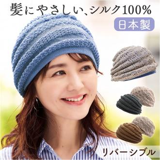 帽子 レディース ニット帽 通販 ニット帽子 室内帽子 ニット ぼうし 秋冬 あたたか帽子 リバーシブル 2way 内側シルク 二重構造 蒸れにくい 髪にやさしい ゆったり 手洗いOK お出かけ 旅行 ケア帽子 ナイトキャップ コジット 日本製 おしゃれ