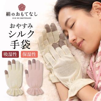 シルク手袋 レディース 通販 手袋 シルク おやすみ手袋 ハンドケア 絹のおもてなし 手荒れ てぶくろ おしゃれ 婦人用 保湿 手あれ スキンケア ナイト手袋 就寝時 三笠 日本製