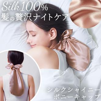 COGIT コジット ヘアキャップ シルク 通販 ナイトキャップ ヘア 髪 キャップ さらり 滑らか 乾燥 摩擦 シュシュ 縛る 髪の毛を守る ロングヘア ロングヘアー 毛先 集中カバー なめらか 睡眠 シャンパンゴールド