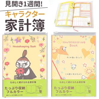 家計簿 キャラクター 通販 家計管理 ノート 手帳 手書き B5 帳簿 おこづかい帳 ハウスキーピングブック 可愛い おしゃれ スライドファスナーポケット カードポケット フルカラー フリー しおりひも付き 記録 メモ 簡単 学研ステイフル 新生活 文房具