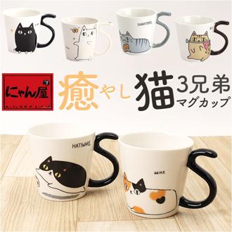 にゃん屋 猫3兄弟 マグカップ 通販 日本製 マグ カップ コップ 湯呑 湯呑み 湯飲み しっぽ 猫柄 ネコ柄 食器 可愛らしい キッチン雑貨 かわいい 可愛い キャラ キャット キュート お祝い 記念品 ギフト 贈り物 生活雑貨