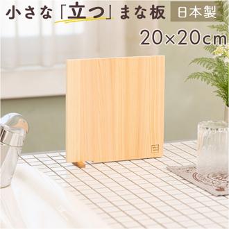立つまな板 ひのき 通販 日本製 まないた カッティングボード スタンド 木製 おしゃれ 抗菌 薄型 軽量 軽い 四万十ひのき 俎 俎板 真魚板 檜 ヒノキ SJ000009 STYLE JAPAN スタイルジャパン 調理用 調理道具 調理器具 キッチン用品