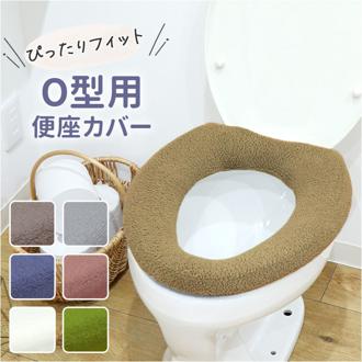 便座カバー o型 通販 O型便座カバー 洗える 洗濯機OK トイレ便座カバー 取り付け簡単 トイレカバー フィットしやすい シンプル 無地 おしゃれ お洒落 便座マット 冷え対策 トイレファブリック 引越し 新居 新生活 インテリア カキウチ