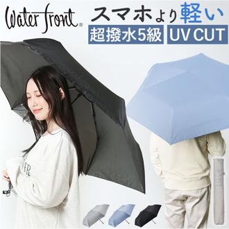ウォーターフロント 折りたたみ傘 60cm 通販 Waterfront 傘 折り畳み傘 軽量 軽い レディース メンズ 大きめ 60センチ 超撥水 はっ水 コンパクト スキニーライト 通勤 通学 女性 男性 婦人 紳士 おしゃれ U360-0908 男女兼用雨傘