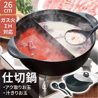 仕切り鍋 ih対応 通販 二色鍋 二食鍋 両手鍋 26cm 二食 鍋 仕切り お鍋 IH ガス火 仕切り鍋26cm アク取りお玉・汁きりお玉付 ヒロショウ SKN-26 万能鍋 しゃぶしゃぶ鍋 すきやき鍋 火鍋 お玉付き ガラス蓋 調理器具 キッチン用品